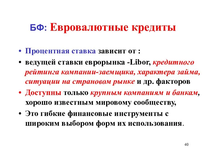 БФ: Евровалютные кредиты Процентная ставка зависит от : ведущей ставки еврорынка -Libor,