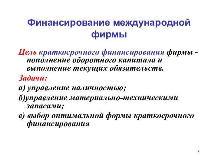 Финансирование международной фирмы Цель краткосрочного финансирования фирмы - пополнение оборотного капитала и