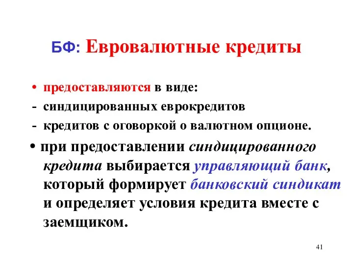 БФ: Евровалютные кредиты предоставляются в виде: синдицированных еврокредитов кредитов с оговоркой о