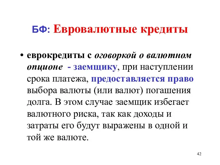 БФ: Евровалютные кредиты еврокредиты с оговоркой о валютном опционе - заемщику, при