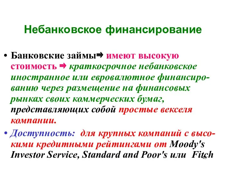 Небанковское финансирование Банковские займы⇛ имеют высокую стоимость ⇛ краткосрочное небанковское иностранное или