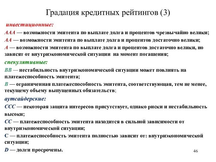 инвестиционные: ААА — возможности эмитента по выплате долга и процентов чрезвычайно велики;