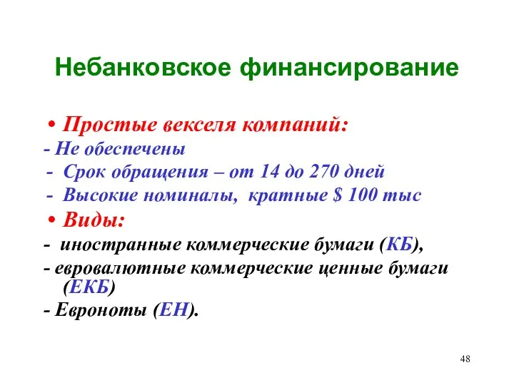 Небанковское финансирование Простые векселя компаний: - Не обеспечены Срок обращения – от