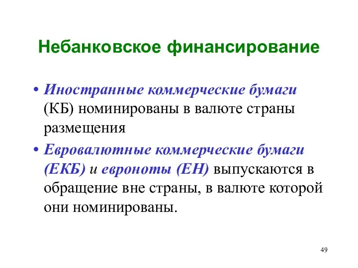 Небанковское финансирование Иностранные коммерческие бумаги (КБ) номинированы в валюте страны размещения Евровалютные