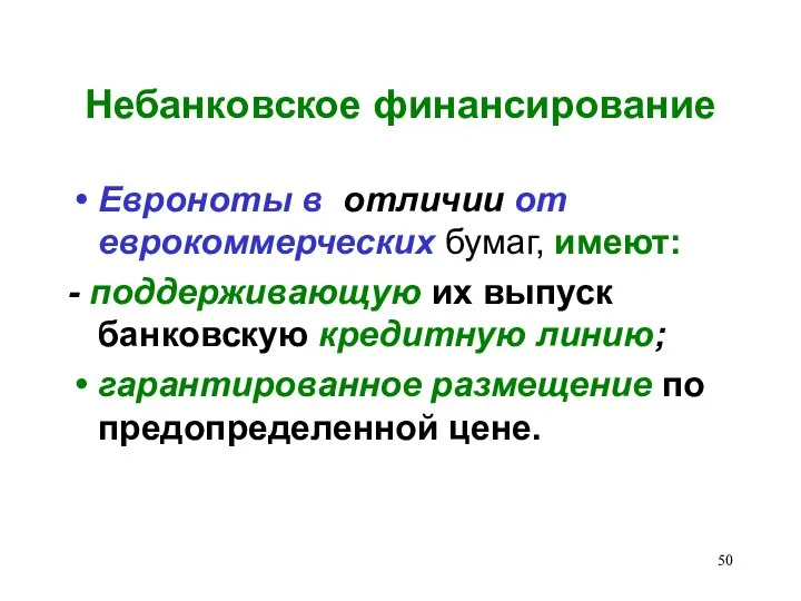 Небанковское финансирование Евроноты в отличии от еврокоммерческих бумаг, имеют: - поддерживающую их