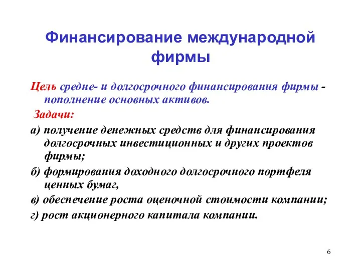 Финансирование международной фирмы Цель средне- и долгосрочного финансирования фирмы - пополнение основных