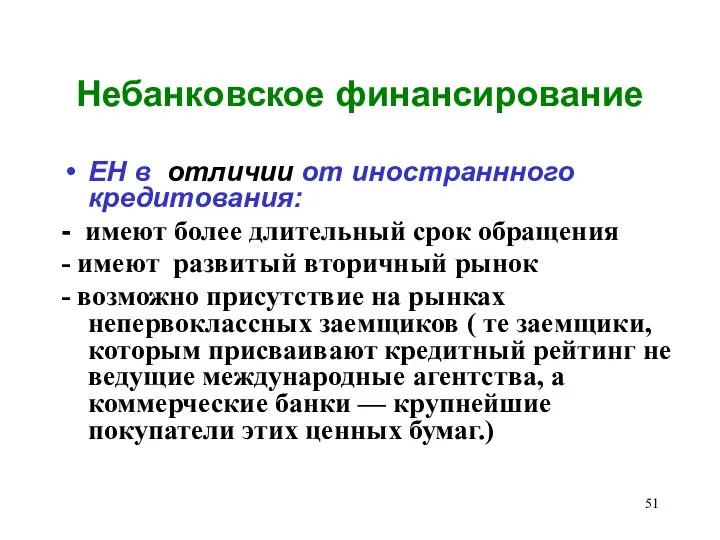 Небанковское финансирование ЕН в отличии от иностраннного кредитования: - имеют более длительный