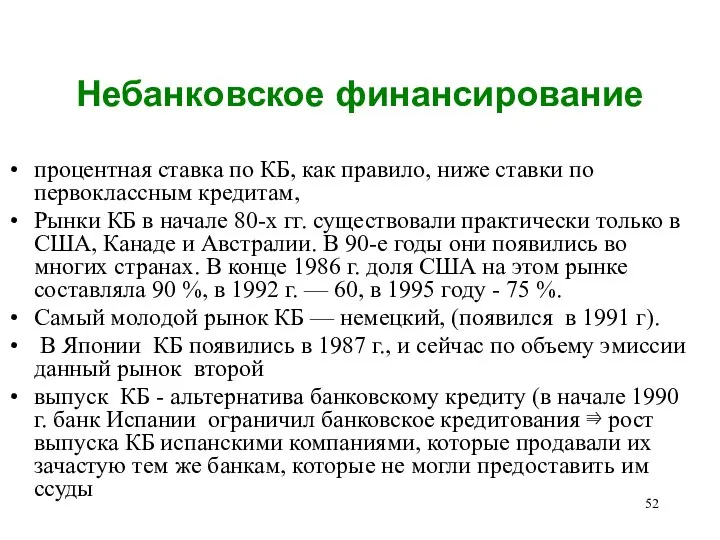 Небанковское финансирование процентная ставка по КБ, как правило, ниже ставки по первоклассным