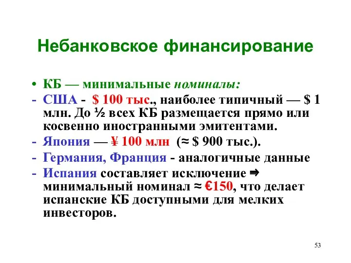 Небанковское финансирование КБ — минимальные номиналы: США - $ 100 тыс., наиболее