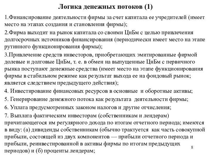 Логика денежных потоков (1) 1.Финансирование деятельности фирмы за счет капитала ее учредителей