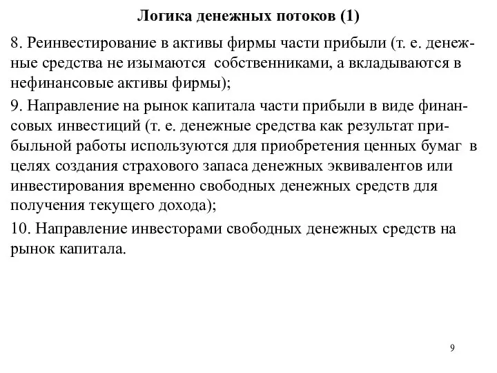 Логика денежных потоков (1) 8. Реинвестирование в активы фирмы части прибыли (т.