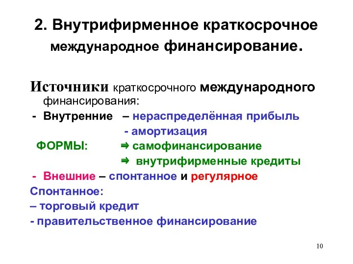 2. Внутрифирменное краткосрочное международное финансирование. Источники краткосрочного международного финансирования: Внутренние – нераспределённая