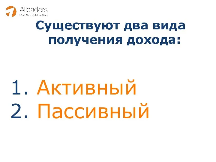 Существуют два вида получения дохода: Активный Пассивный