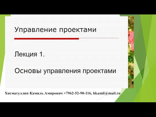 Основы управления проектами