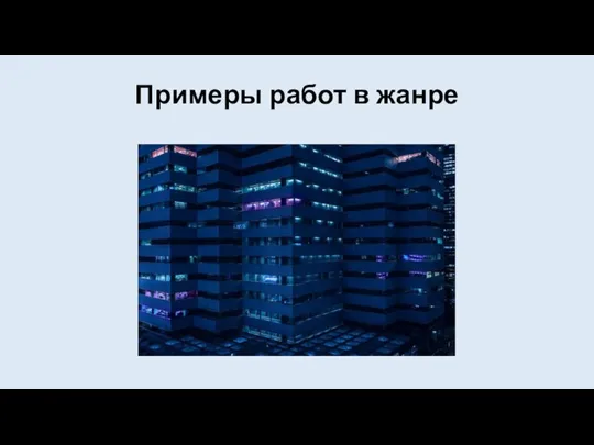 Примеры работ в жанре