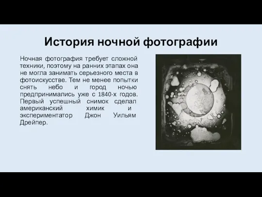 История ночной фотографии Ночная фотография требует сложной техники, поэтому на ранних этапах