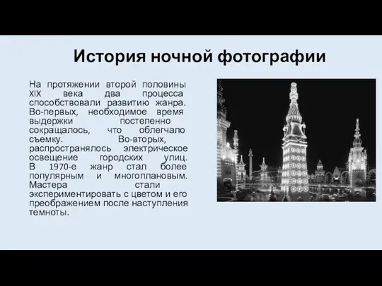 История ночной фотографии На протяжении второй половины XIX века два процесса способствовали