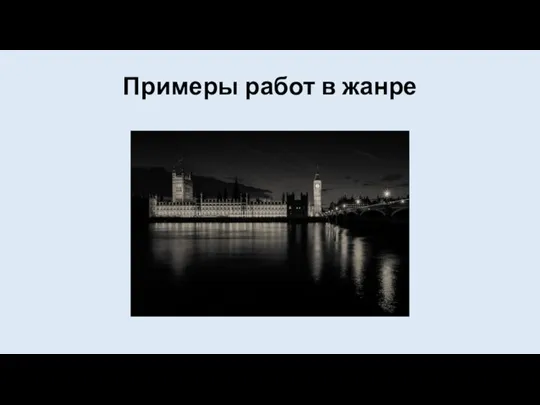 Примеры работ в жанре