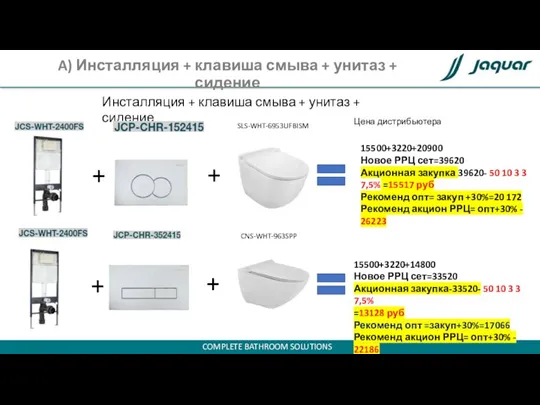 A) Инсталляция + клавиша смыва + унитаз + сидение Инсталляция + клавиша