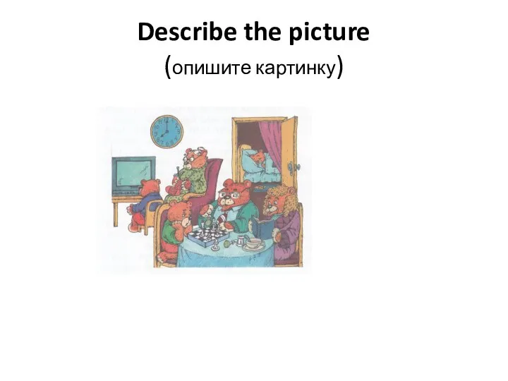 Describe the picture (опишите картинку)