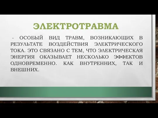 ЭЛЕКТРОТРАВМА - ОСОБЫЙ ВИД ТРАВМ, ВОЗНИКАЮЩИХ В РЕЗУЛЬТАТЕ ВОЗДЕЙСТВИЯ ЭЛЕКТРИЧЕСКОГО ТОКА. ЭТО