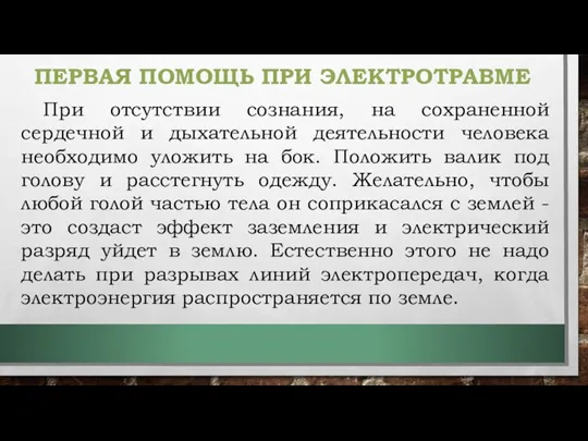 ПЕРВАЯ ПОМОЩЬ ПРИ ЭЛЕКТРОТРАВМЕ При отсутствии сознания, на сохраненной сердечной и дыхательной