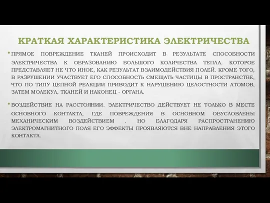 КРАТКАЯ ХАРАКТЕРИСТИКА ЭЛЕКТРИЧЕСТВА ПРЯМОЕ ПОВРЕЖДЕНИЕ ТКАНЕЙ ПРОИСХОДИТ В РЕЗУЛЬТАТЕ СПОСОБНОСТИ ЭЛЕКТРИЧЕСТВА К