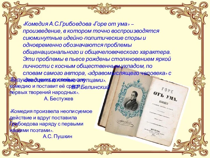 «Комедия А.С.Грибоедова «Горе от ума» – произведение, в котором точно воспроизводятся сиюминутные