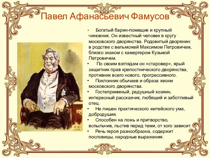 Павел Афанасьевич Фамусов Богатый барин-помещик и крупный чиновник. Он известный человек в