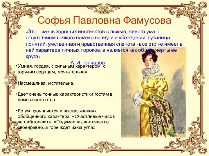 Софья Павловна Фамусова Умная, гордая, с сильным характером, с горячим сердцем, мечтательная.