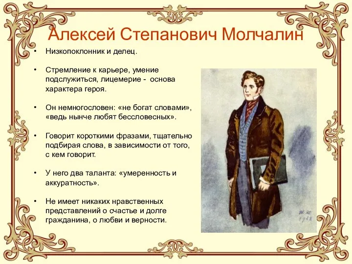 Алексей Степанович Молчалин Низкопоклонник и делец. Стремление к карьере, умение подслужиться, лицемерие