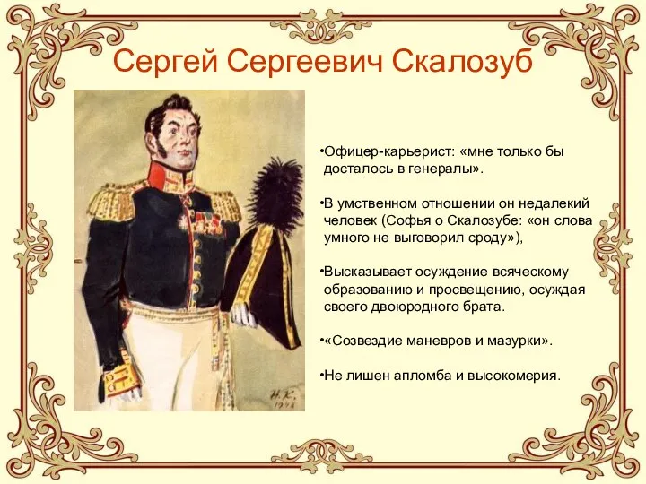 Сергей Сергеевич Скалозуб Офицер-карьерист: «мне только бы досталось в генералы». В умственном