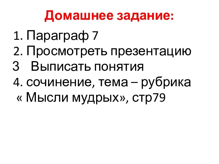 Домашнее задание: 1. Параграф 7 2. Просмотреть презентацию Выписать понятия 4. сочинение,