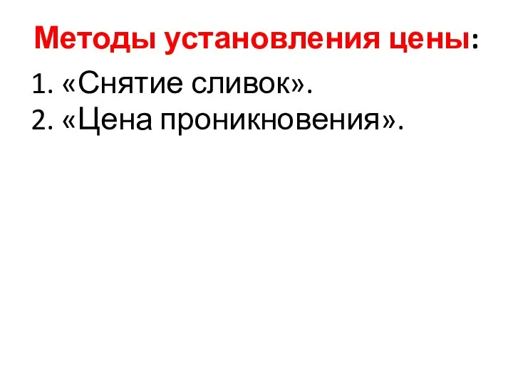 Методы установления цены: 1. «Снятие сливок». 2. «Цена проникновения».