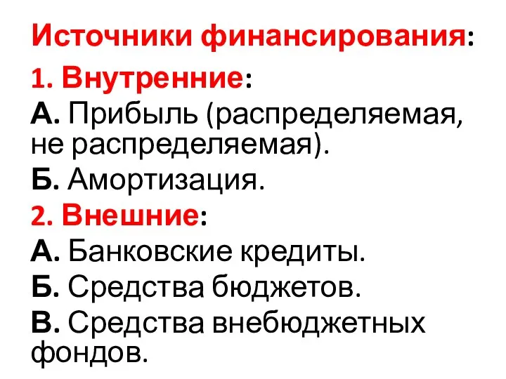 Источники финансирования: 1. Внутренние: А. Прибыль (распределяемая, не распределяемая). Б. Амортизация. 2.