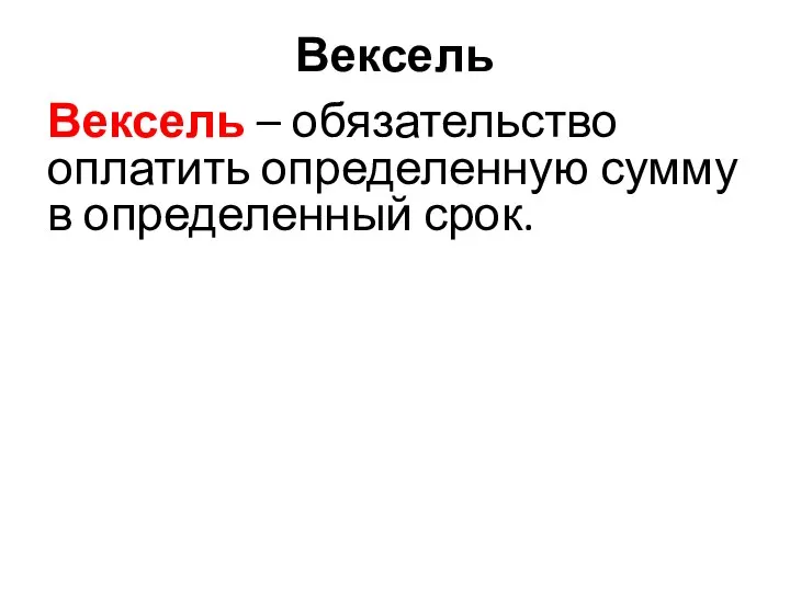 Вексель Вексель – обязательство оплатить определенную сумму в определенный срок.