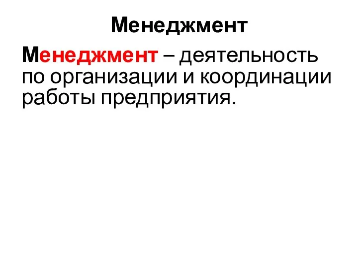 Менеджмент Менеджмент – деятельность по организации и координации работы предприятия.