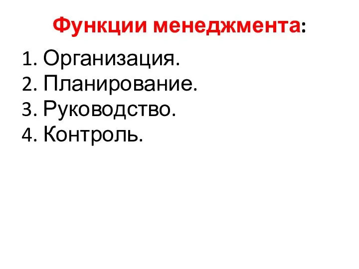 Функции менеджмента: 1. Организация. 2. Планирование. 3. Руководство. 4. Контроль.