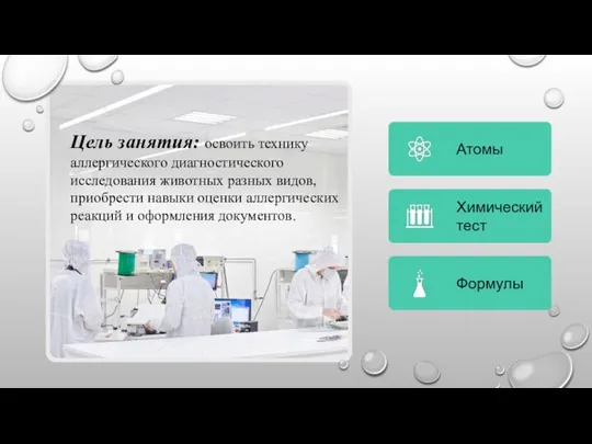 Цель занятия: освоить технику аллергического диагностического исследования животных разных видов, приобрести навыки