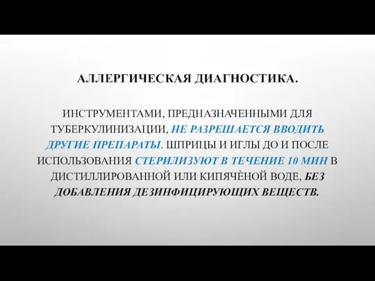 ИНСТРУМЕНТАМИ, ПРЕДНАЗНАЧЕННЫМИ ДЛЯ ТУБЕРКУЛИНИЗАЦИИ, НЕ РАЗРЕШАЕТСЯ ВВОДИТЬ ДРУГИЕ ПРЕПАРАТЫ. ШПРИЦЫ И ИГЛЫ