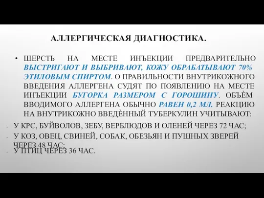 ШЕРСТЬ НА МЕСТЕ ИНЪЕКЦИИ ПРЕДВАРИТЕЛЬНО ВЫСТРИГАЮТ И ВЫБРИВАЮТ, КОЖУ ОБРАБАТЫВАЮТ 70% ЭТИЛОВЫМ