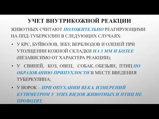 УЧЕТ ВНУТРИКОЖНОЙ РЕАКЦИИ ЖИВОТНЫХ СЧИТАЮТ ПОЛОЖИТЕЛЬНО РЕАГИРУЮЩИМИ НА ППД-ТУБЕРКУЛИН В СЛЕДУЮЩИХ СЛУЧАЯХ: