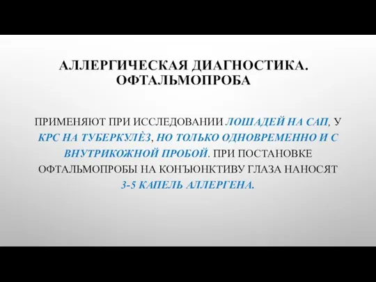 АЛЛЕРГИЧЕСКАЯ ДИАГНОСТИКА. ОФТАЛЬМОПРОБА ПРИМЕНЯЮТ ПРИ ИССЛЕДОВАНИИ ЛОШАДЕЙ НА САП, У КРС НА