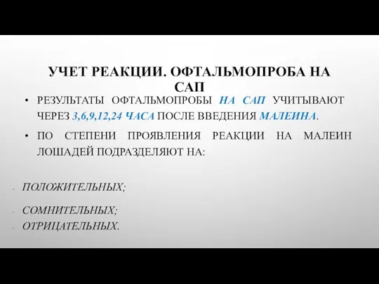 УЧЕТ РЕАКЦИИ. ОФТАЛЬМОПРОБА НА САП РЕЗУЛЬТАТЫ ОФТАЛЬМОПРОБЫ НА САП УЧИТЫВАЮТ ЧЕРЕЗ 3,6,9,12,24