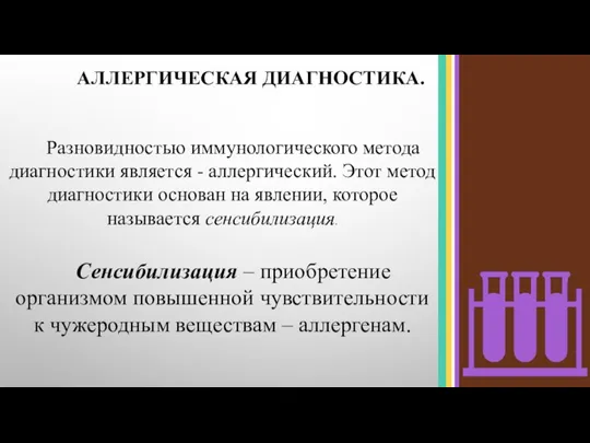 Разновидностью иммунологического метода диагностики является - аллергический. Этот метод диагностики основан на