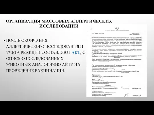 ОРГАНИЗАЦИЯ МАССОВЫХ АЛЛЕРГИЧЕСКИХ ИССЛЕДОВАНИЙ ПОСЛЕ ОКОНЧАНИЯ АЛЛЕРГИЧЕСКОГО ИССЛЕДОВАНИЯ И УЧЀТА РЕАКЦИИ СОСТАВЛЯЮТ