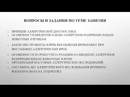 ВОПРОСЫ И ЗАДАНИЯ ПО ТЕМЕ ЗАНЯТИЯ ПРИНЦИП АЛЛЕРГИЧЕСКОЙ ДИАГНОСТИКИ. ОСОБЕННОСТИ ВВЕДЕНИЯ И