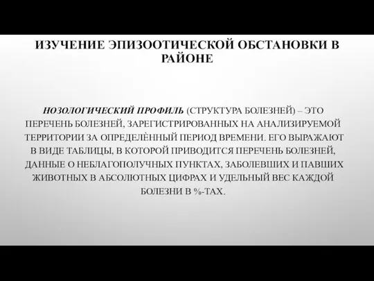 ИЗУЧЕНИЕ ЭПИЗООТИЧЕСКОЙ ОБСТАНОВКИ В РАЙОНЕ НОЗОЛОГИЧЕСКИЙ ПРОФИЛЬ (СТРУКТУРА БОЛЕЗНЕЙ) – ЭТО ПЕРЕЧЕНЬ