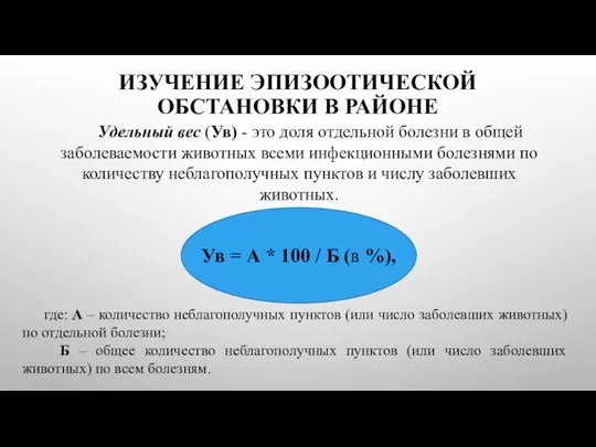 ИЗУЧЕНИЕ ЭПИЗООТИЧЕСКОЙ ОБСТАНОВКИ В РАЙОНЕ Удельный вес (Ув) - это доля отдельной