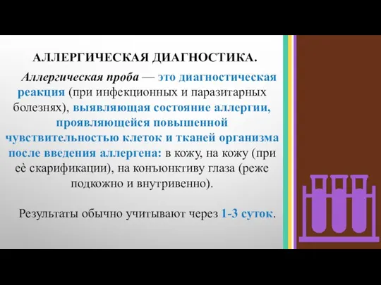 Аллергическая проба — это диагностическая реакция (при инфекционных и паразитарных болезнях), выявляющая